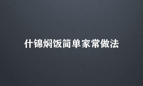 什锦焖饭简单家常做法