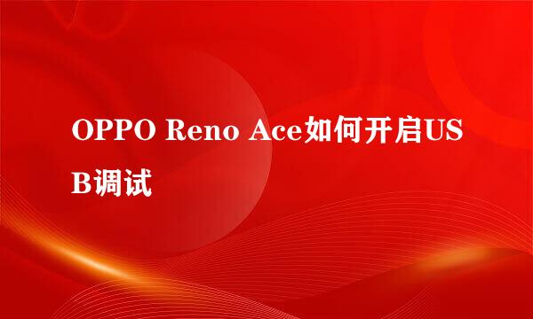OPPO Reno Ace如何开启USB调试