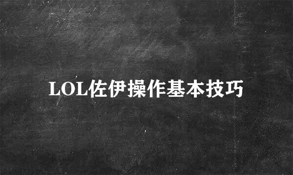 LOL佐伊操作基本技巧