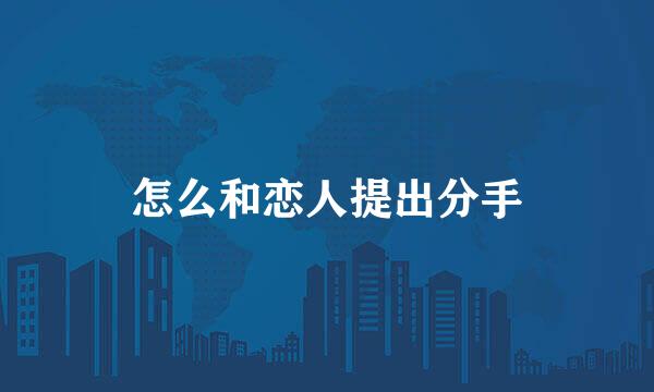 怎么和恋人提出分手