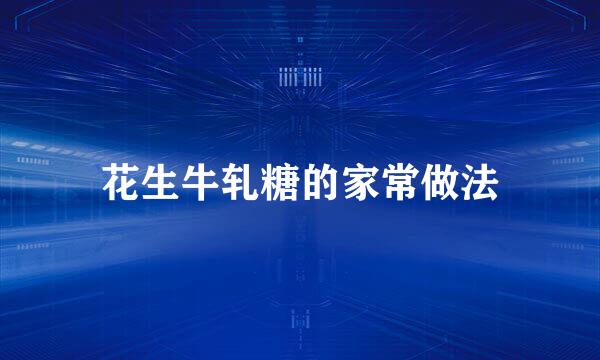 花生牛轧糖的家常做法