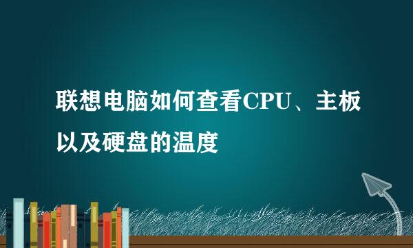 联想电脑如何查看CPU、主板以及硬盘的温度