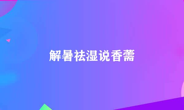 解暑祛湿说香薷