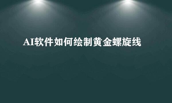 AI软件如何绘制黄金螺旋线