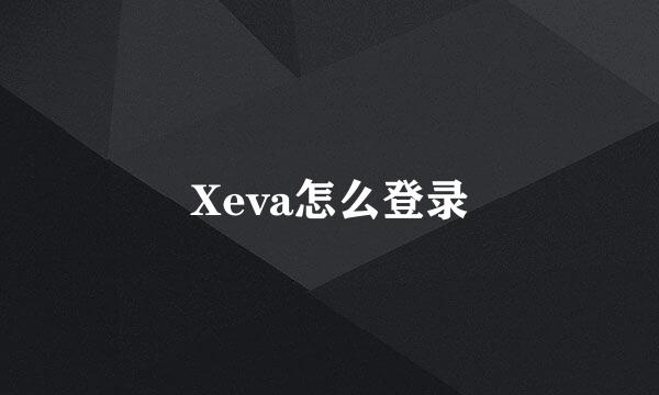 Xeva怎么登录