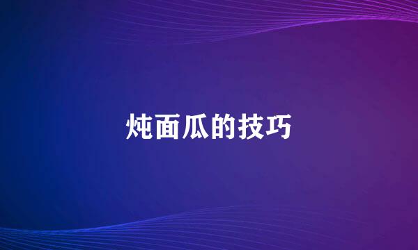 炖面瓜的技巧