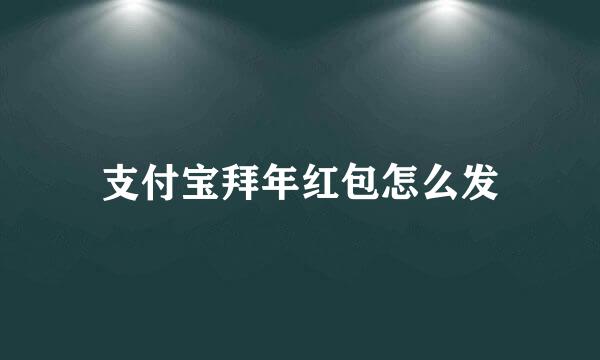 支付宝拜年红包怎么发