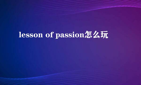 lesson of passion怎么玩