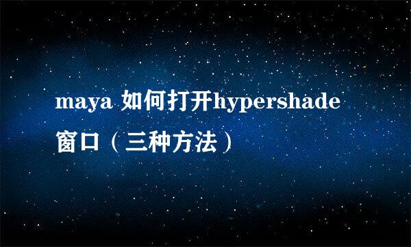 maya 如何打开hypershade窗口（三种方法）