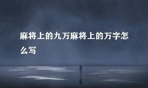 麻将上的九万麻将上的万字怎么写