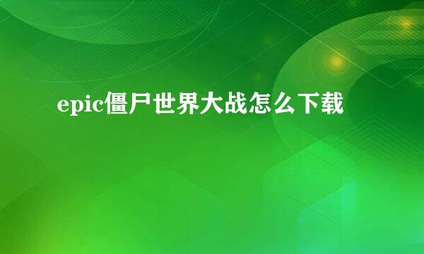 epic僵尸世界大战怎么下载