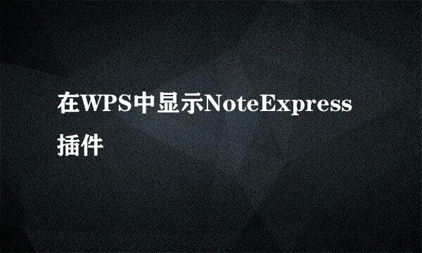 在WPS中显示NoteExpress插件