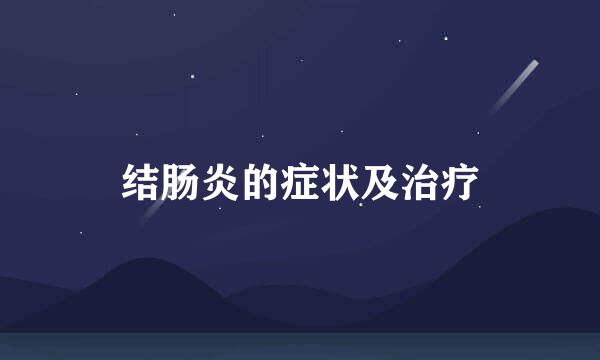 结肠炎的症状及治疗