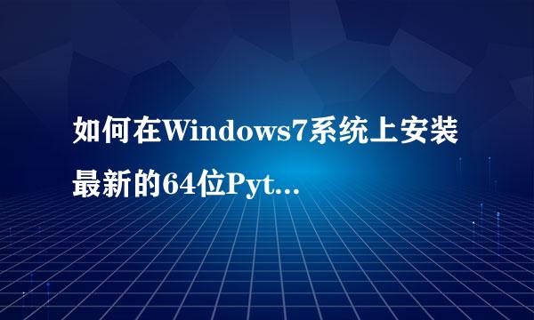 如何在Windows7系统上安装最新的64位Python3.6