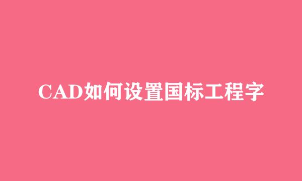 CAD如何设置国标工程字