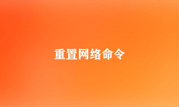 重置网络命令