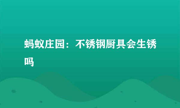 蚂蚁庄园：不锈钢厨具会生锈吗
