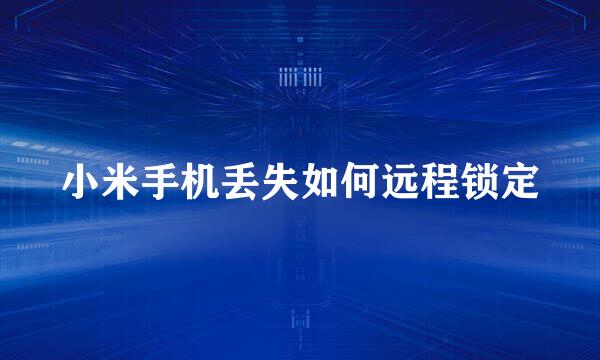 小米手机丢失如何远程锁定