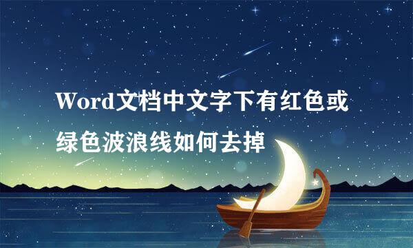 Word文档中文字下有红色或绿色波浪线如何去掉