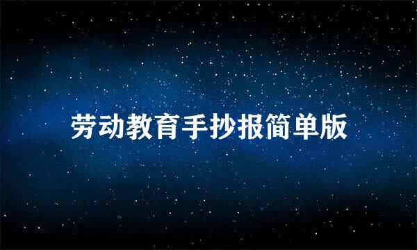 劳动教育手抄报简单版