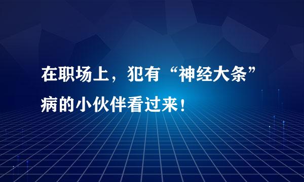 在职场上，犯有“神经大条”病的小伙伴看过来！
