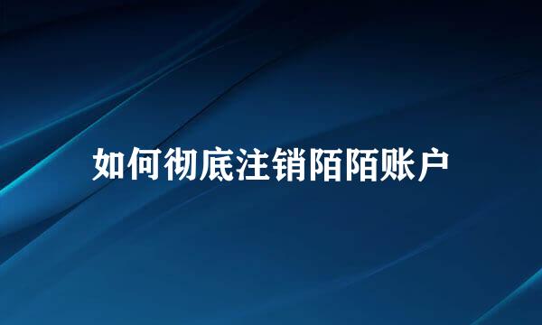 如何彻底注销陌陌账户