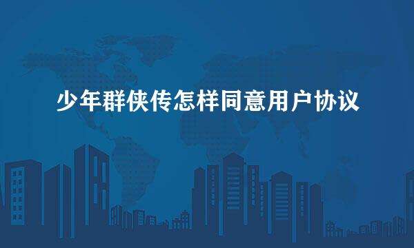 少年群侠传怎样同意用户协议