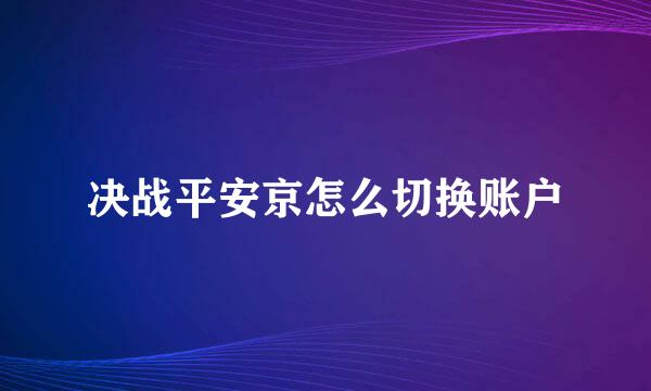 决战平安京怎么切换账户