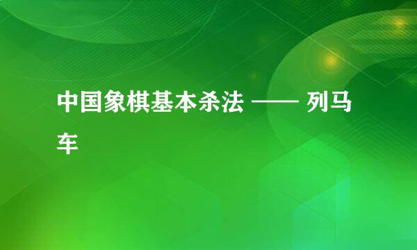 中国象棋基本杀法 —— 列马车