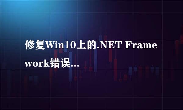 修复Win10上的.NET Framework错误0x800736B3