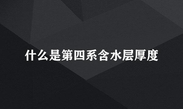 什么是第四系含水层厚度