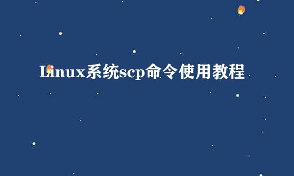 Linux系统scp命令使用教程