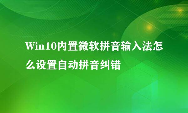 Win10内置微软拼音输入法怎么设置自动拼音纠错