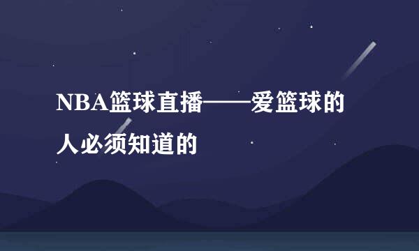 NBA篮球直播——爱篮球的人必须知道的