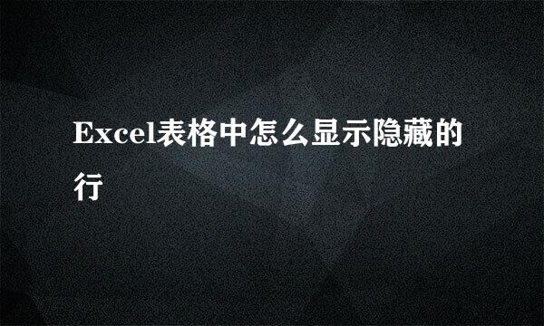 Excel表格中怎么显示隐藏的行