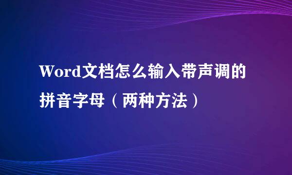 Word文档怎么输入带声调的拼音字母(两种方法)