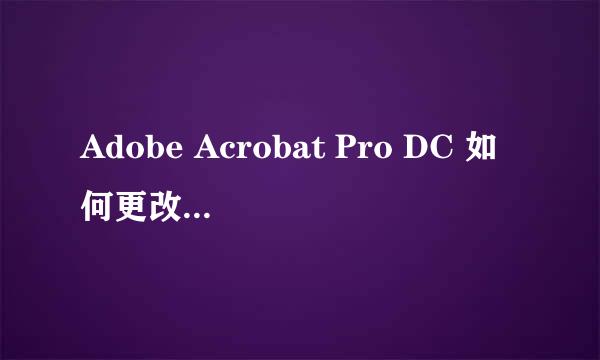 Adobe Acrobat Pro DC 如何更改主题和文档颜色