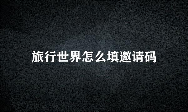 旅行世界怎么填邀请码