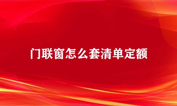 门联窗怎么套清单定额