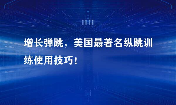 增长弹跳,美国最著名纵跳训练使用技巧!