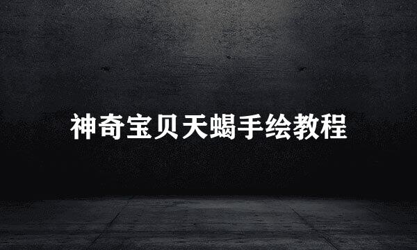 神奇宝贝天蝎手绘教程