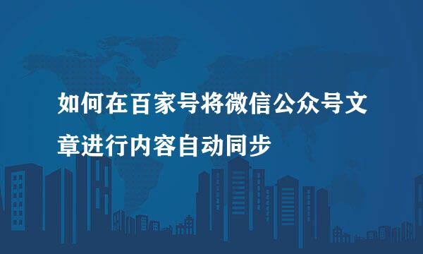 如何在百家号将微信公众号文章进行内容自动同步