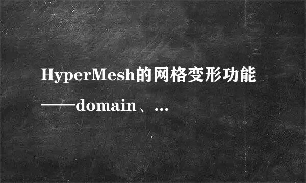 HyperMesh的网格变形功能——domain、handle
