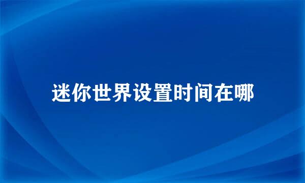 迷你世界设置时间在哪