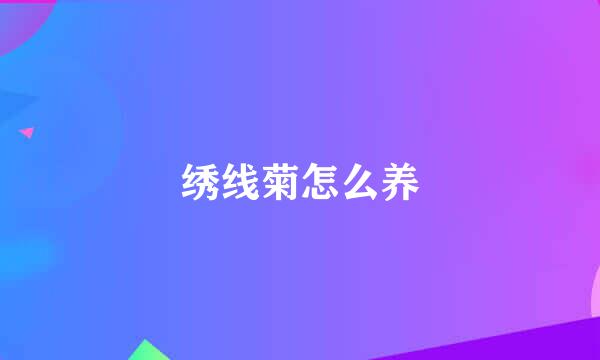 绣线菊怎么养
