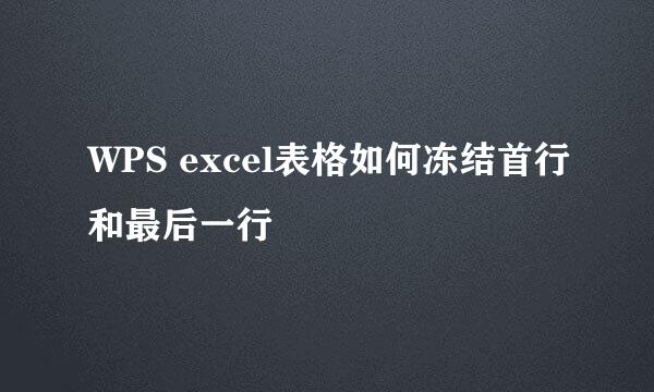 WPS excel表格如何冻结首行和最后一行