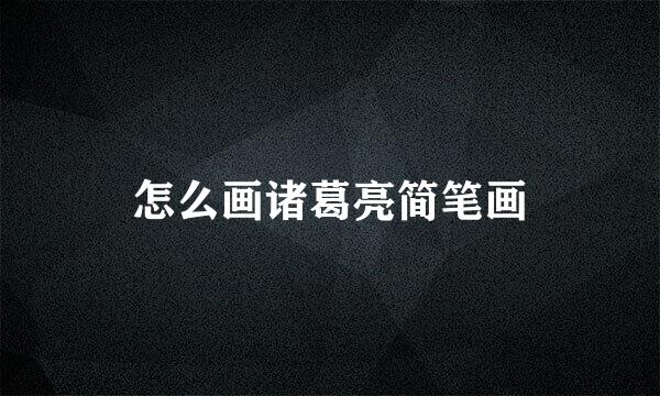 怎么画诸葛亮简笔画