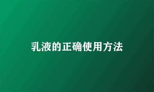 乳液的正确使用方法
