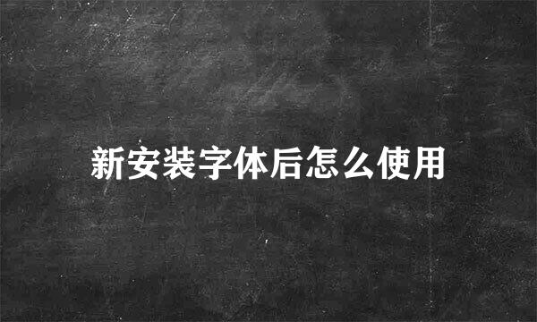 新安装字体后怎么使用