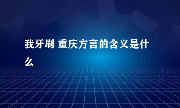 我牙刷 重庆方言的含义是什么